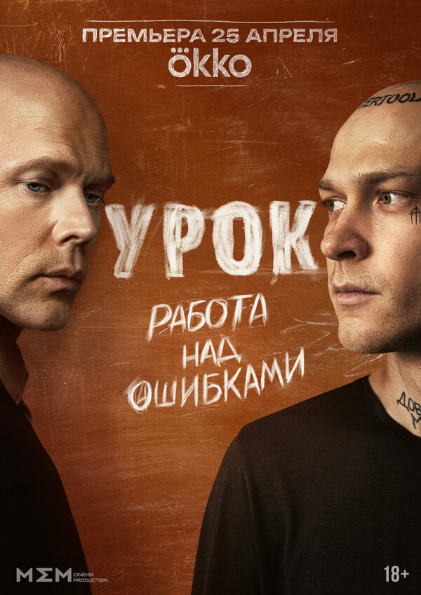Постер: Урок (2025)