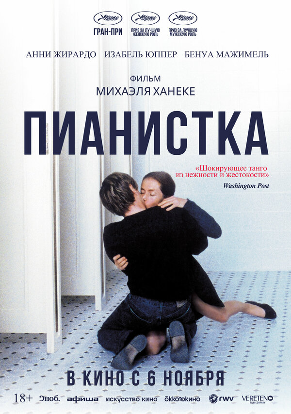 Постер: Пианистка (2001)