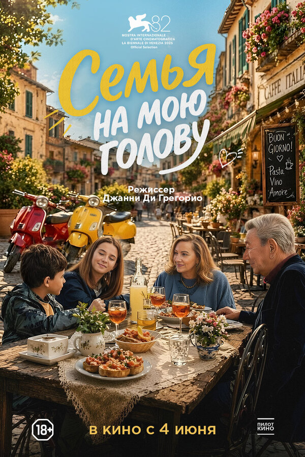 Постер: Семья на мою голову (2025)