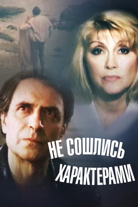 Постер: Не сошлись характерами (1989)