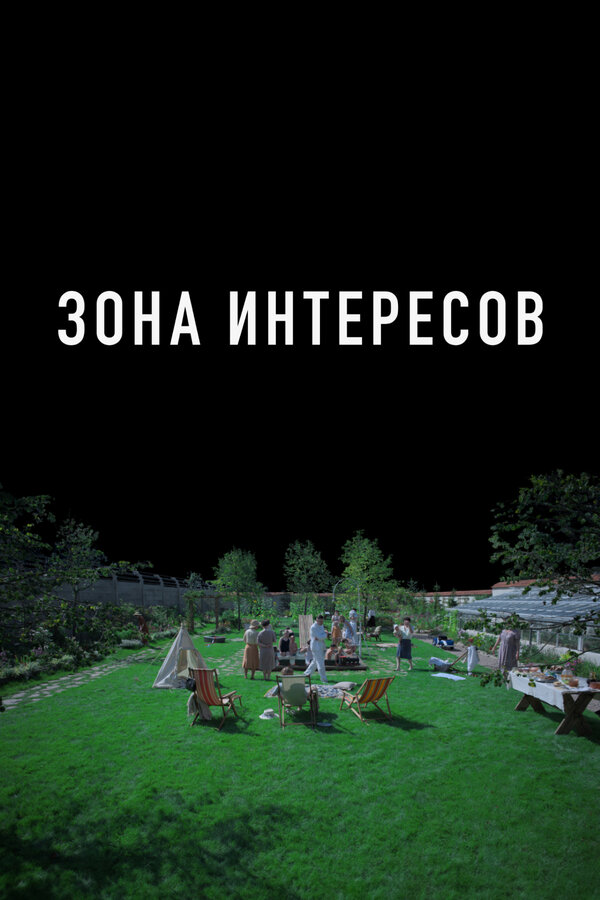 Постер: Зона интересов (2023)