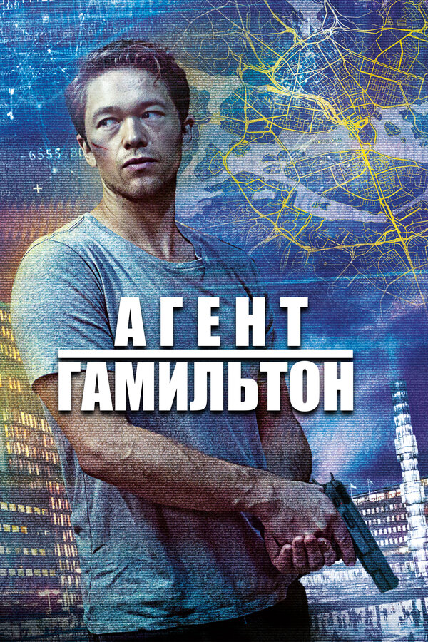 Постер: Агент Гамильтон (2020)