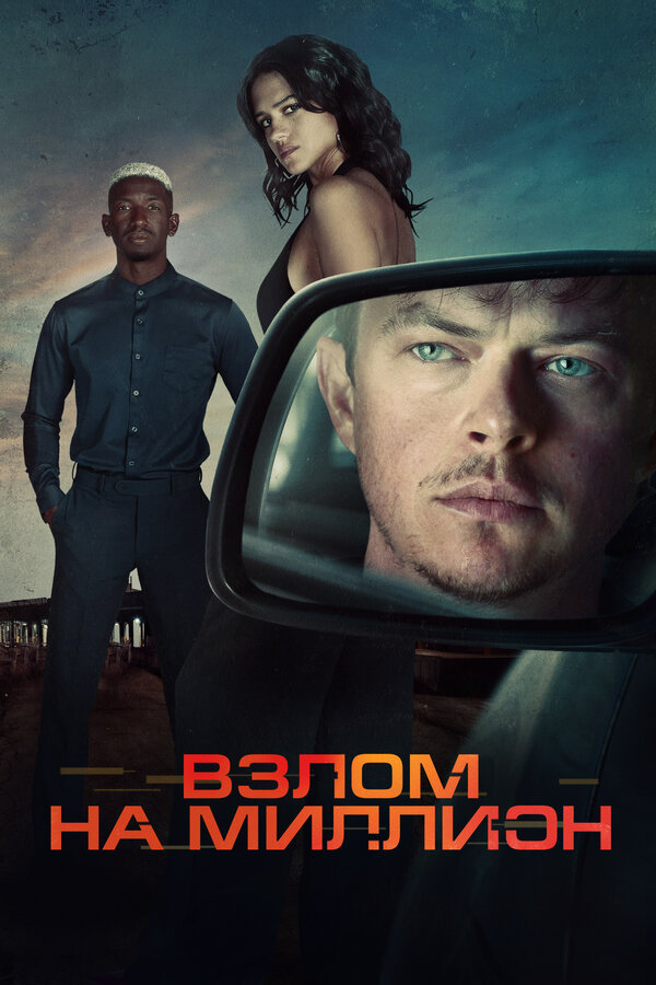 Постер: Взлом на миллион (2026)