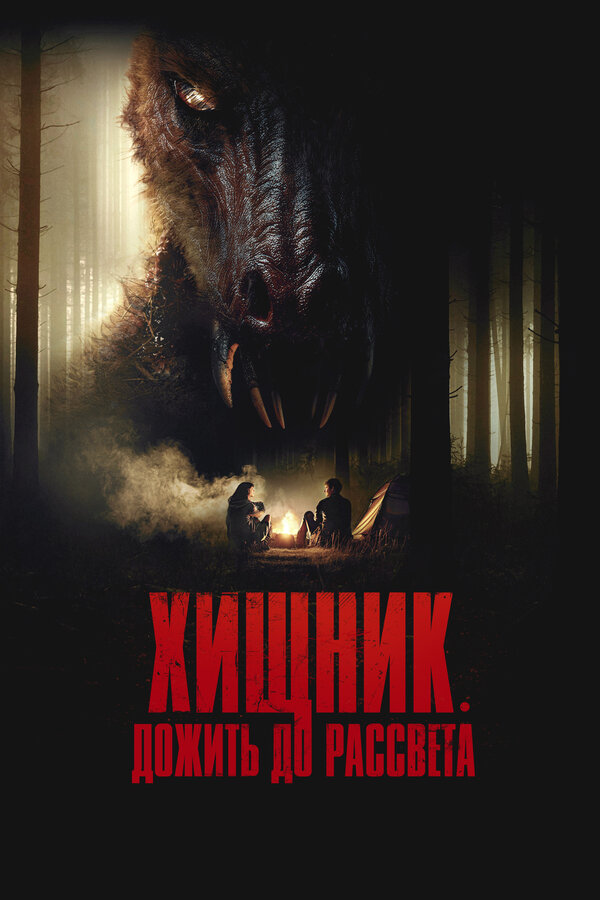 Постер: Хищник. Дожить до рассвета (2024)