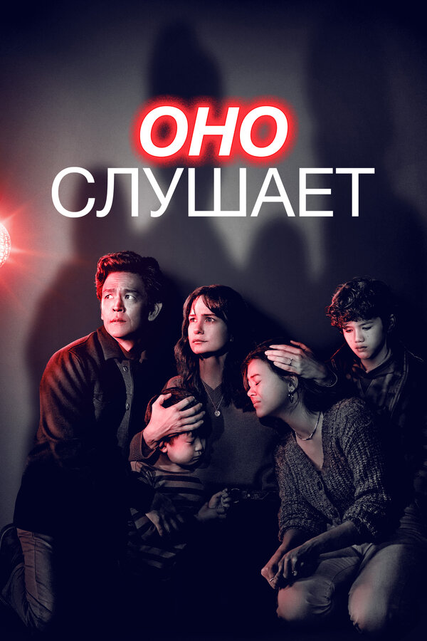 Постер: Оно слушает (2024)