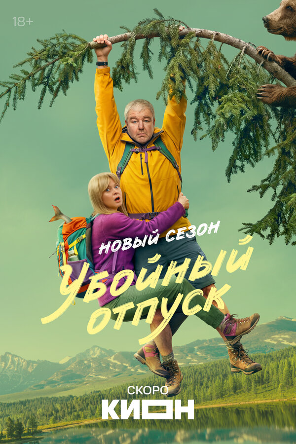 Постер: Убойный отпуск (2024)