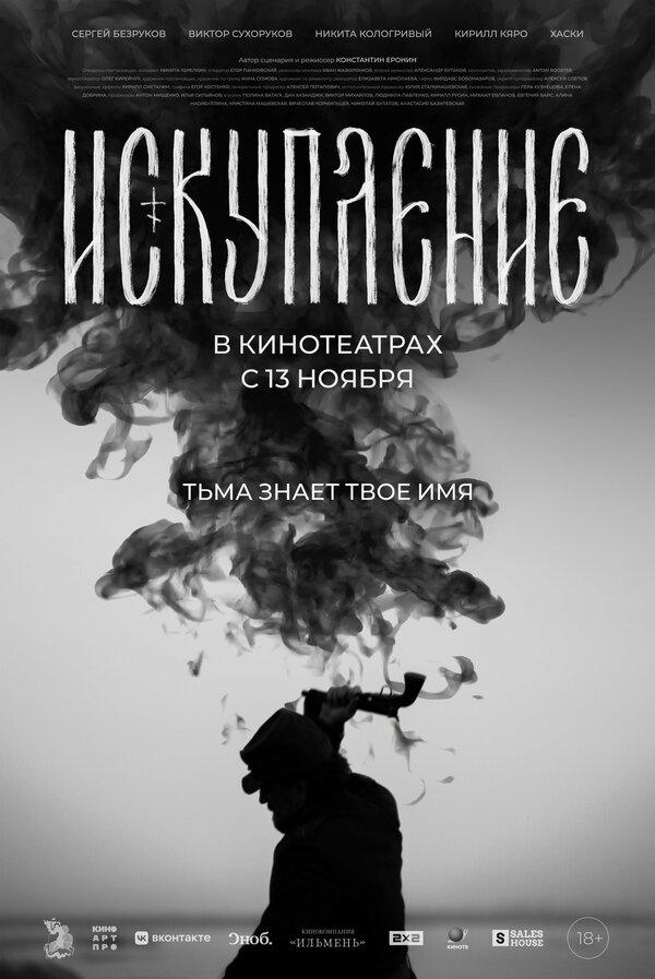 Постер: Искупление (2025)
