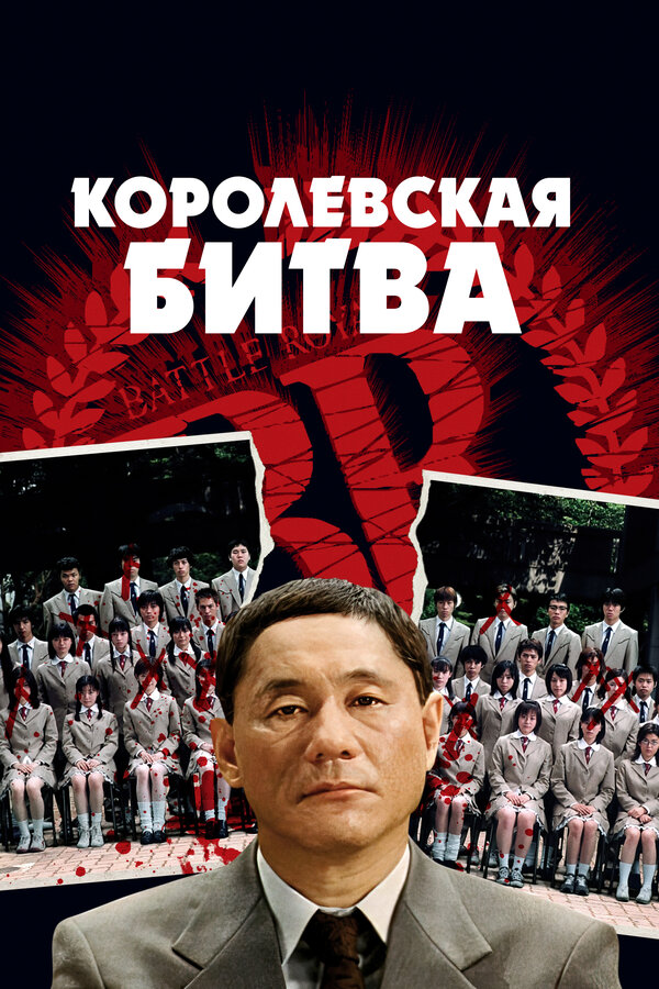 Постер: Королевская битва (2000)