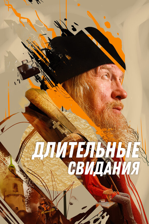 Постер: Длительные свидания (2023)