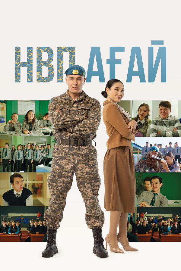 Постер: НВП ағай (2024)