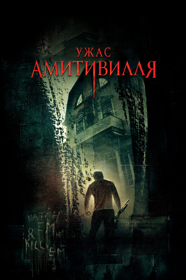 Постер: Ужас Амитивилля (2005)