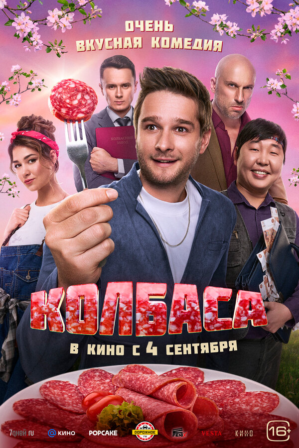 Постер: Колбаса (2025)