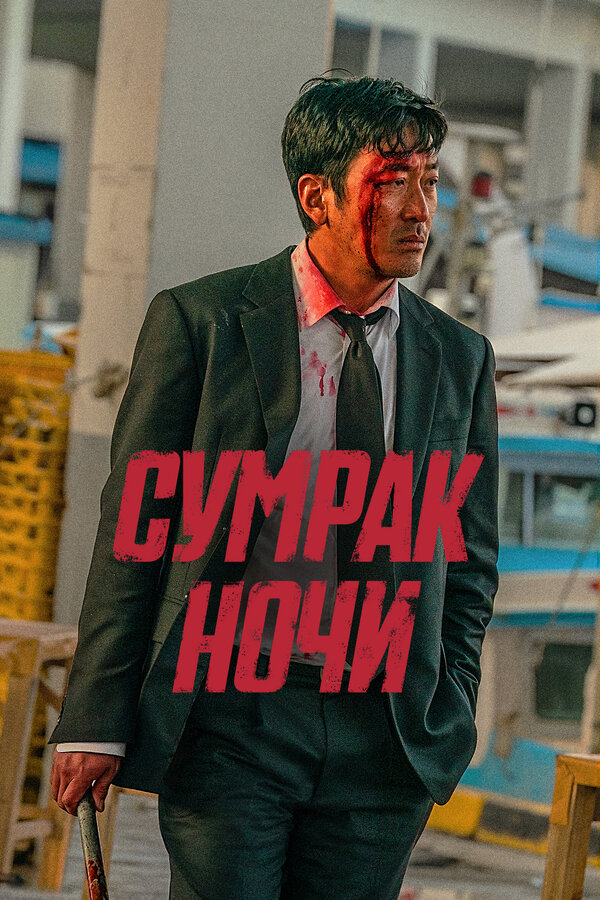 Постер: Сумрак ночи (2025)