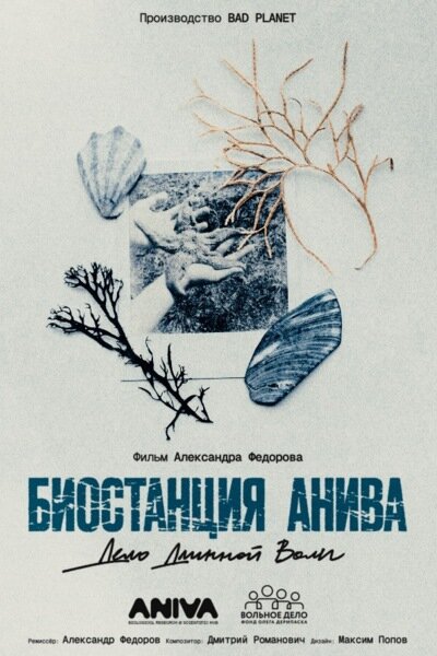 Постер: Биостанция Анива: дело длинной воли (2025)