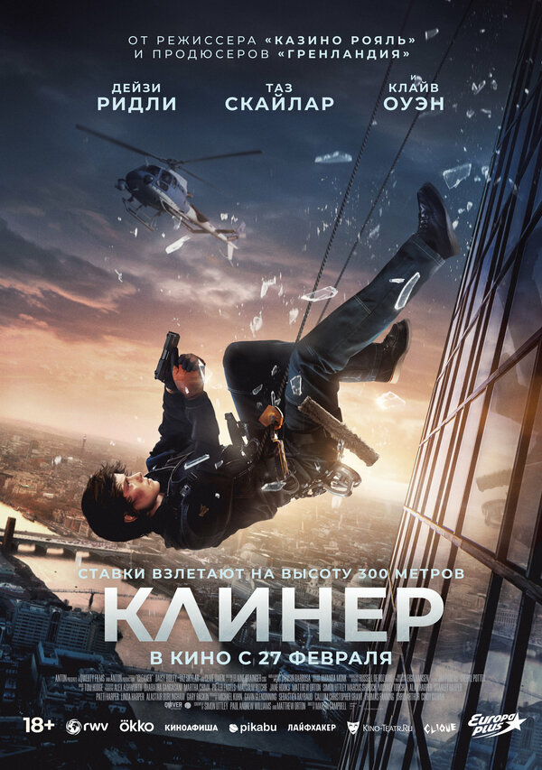 Постер: Клинер (2024)