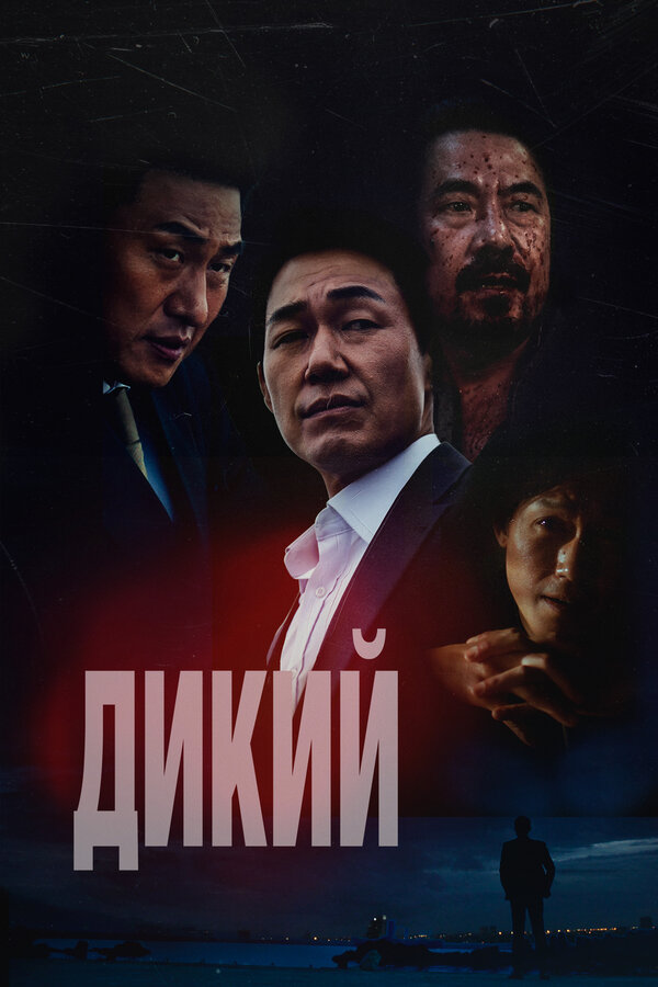 Постер: Дикий (2023)