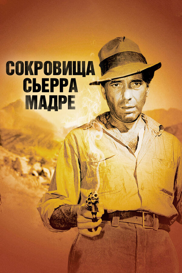 Постер: Сокровища Сьерра Мадре (1947)