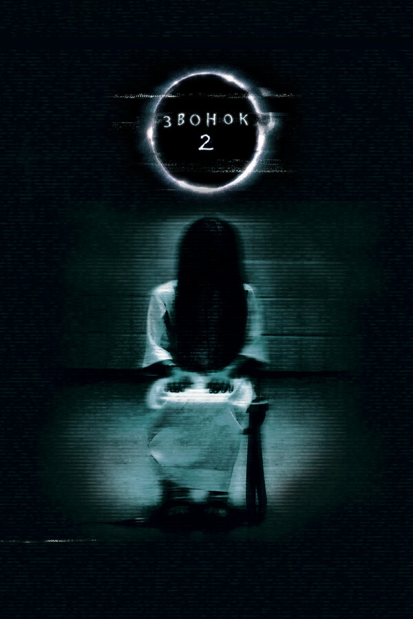 Постер: Звонок 2 (2005)