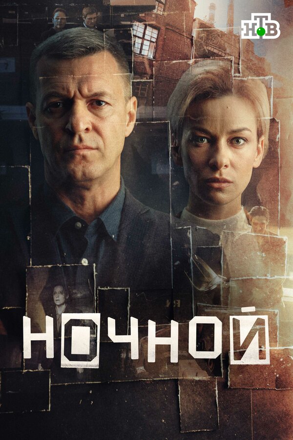 Постер: Ночной (2024)