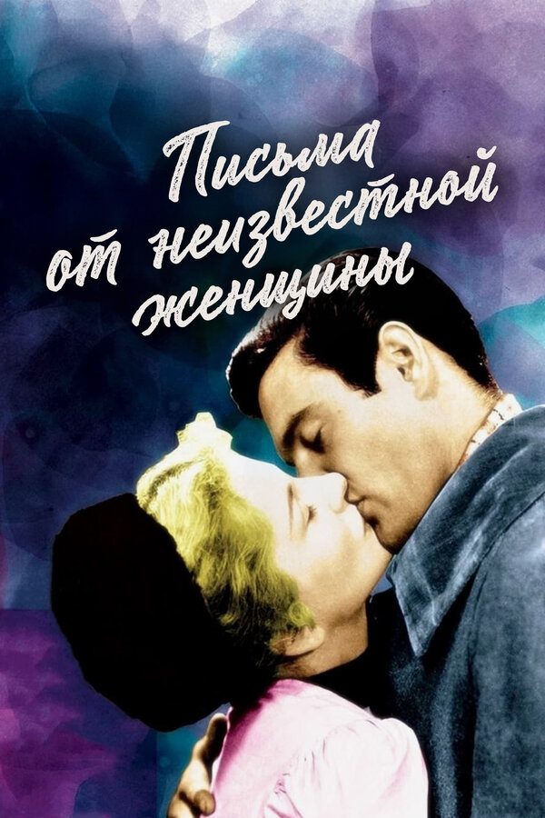 Постер: Письма от неизвестной женщины (1948)