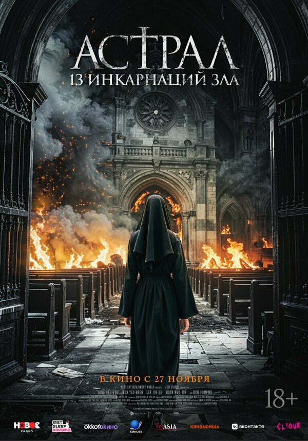 Постер: Астрал: 13 инкарнаций зла (2025)