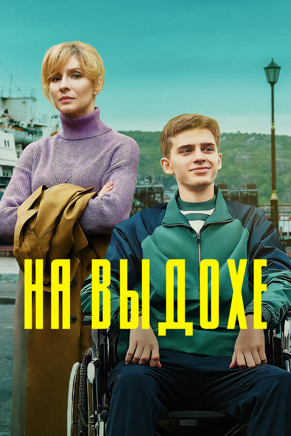 Постер: На выдохе (2022)