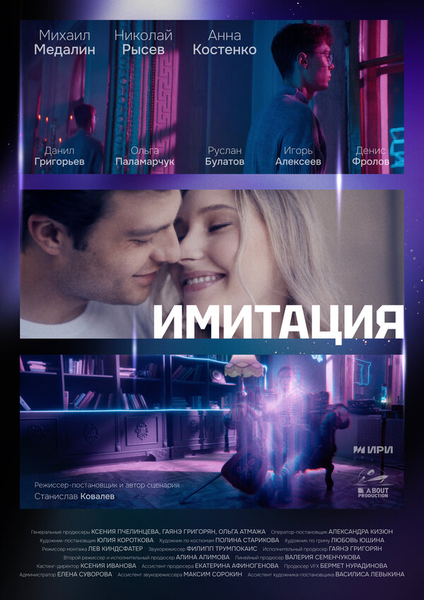 Постер: Имитация (2025)