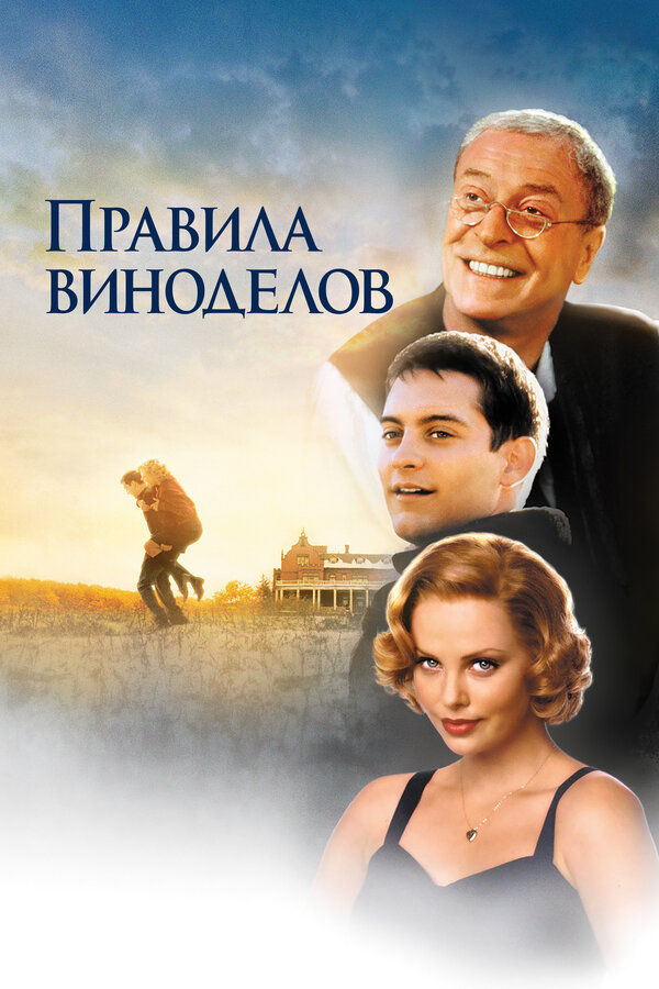 Постер: Правила виноделов (1999)