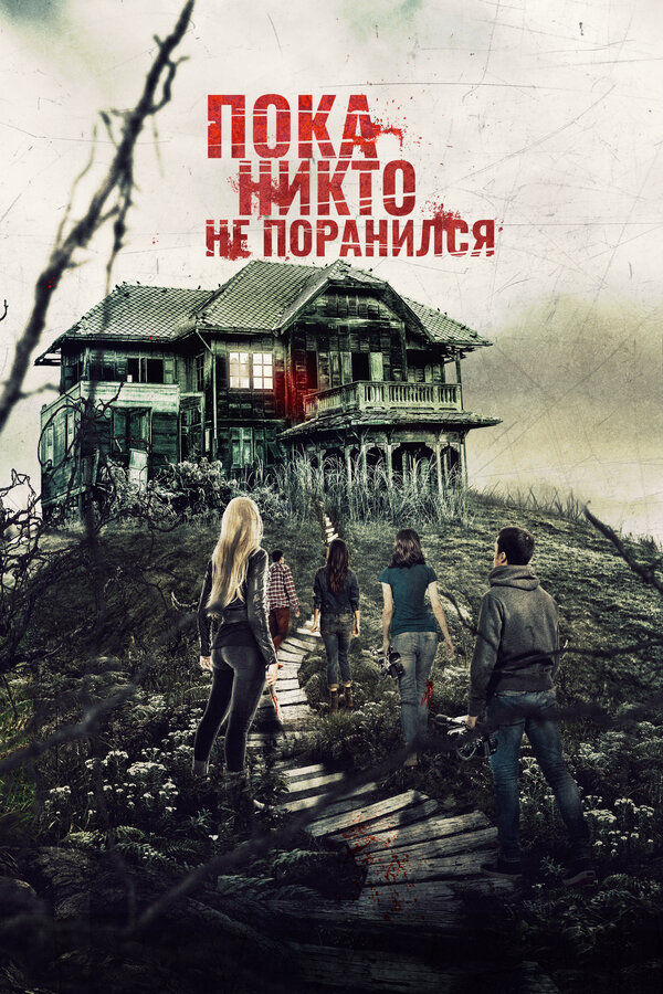 Постер: Пока никто не поранился (2018)