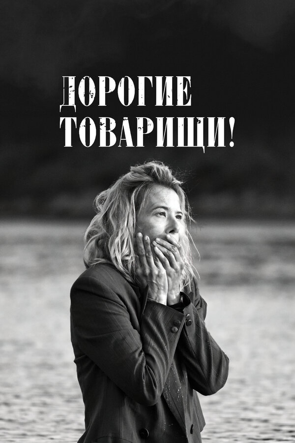 Постер: Дорогие товарищи! (2020)