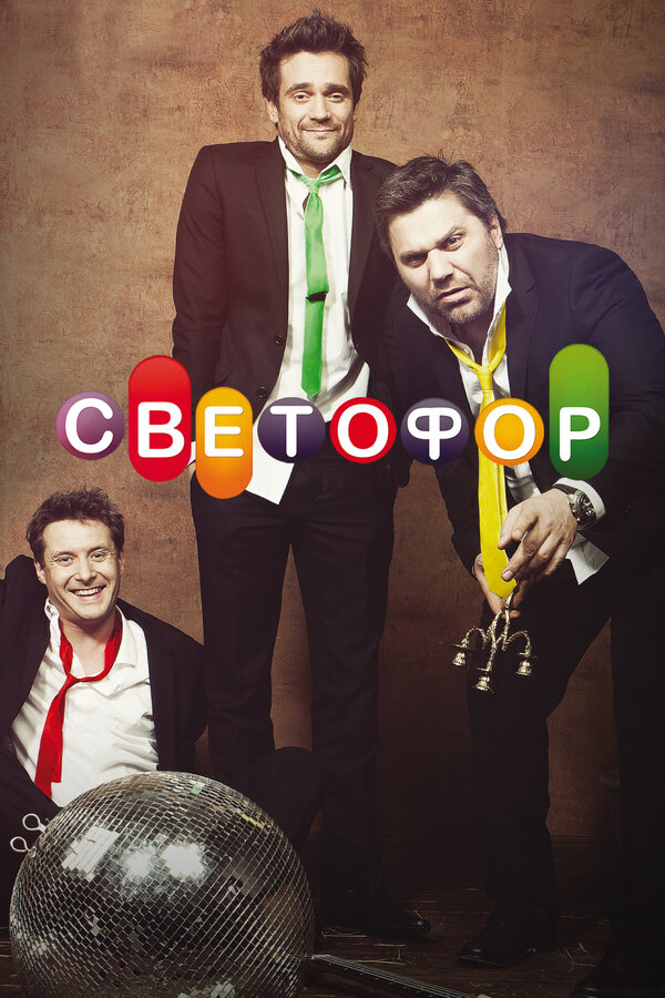 Постер: Светофор (2011)
