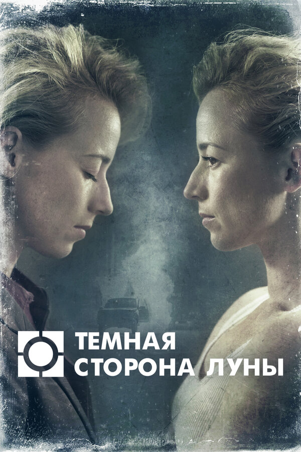 Постер: Темная сторона луны (2016)