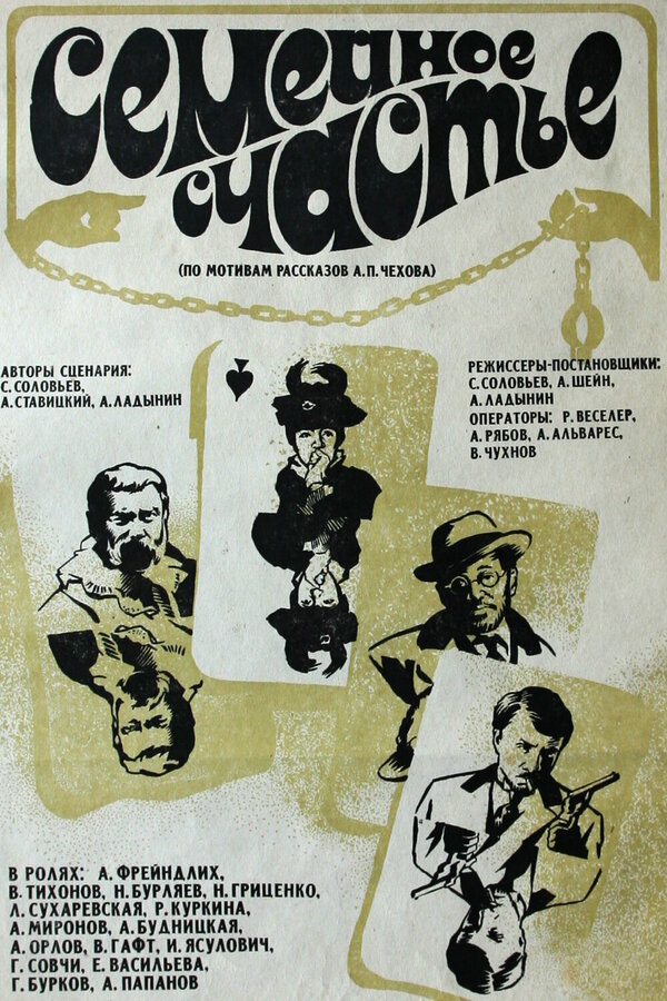 Постер: Семейное счастье (1969)