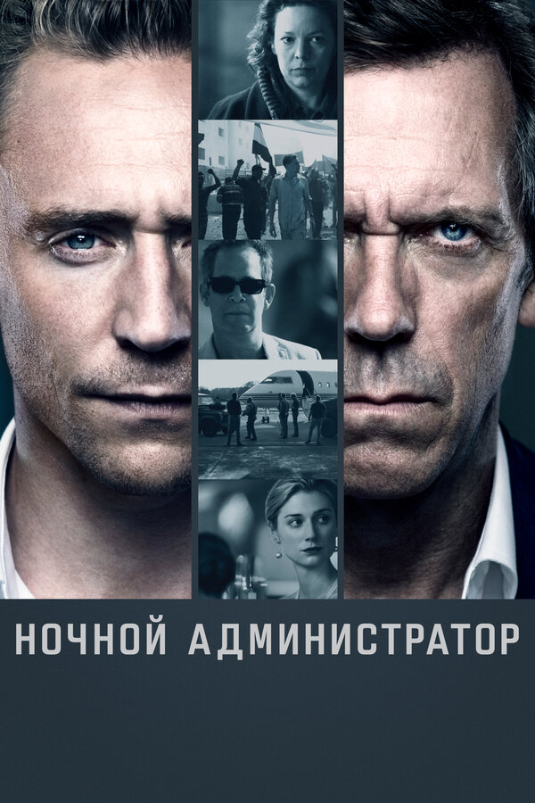Постер: Ночной администратор (2016)