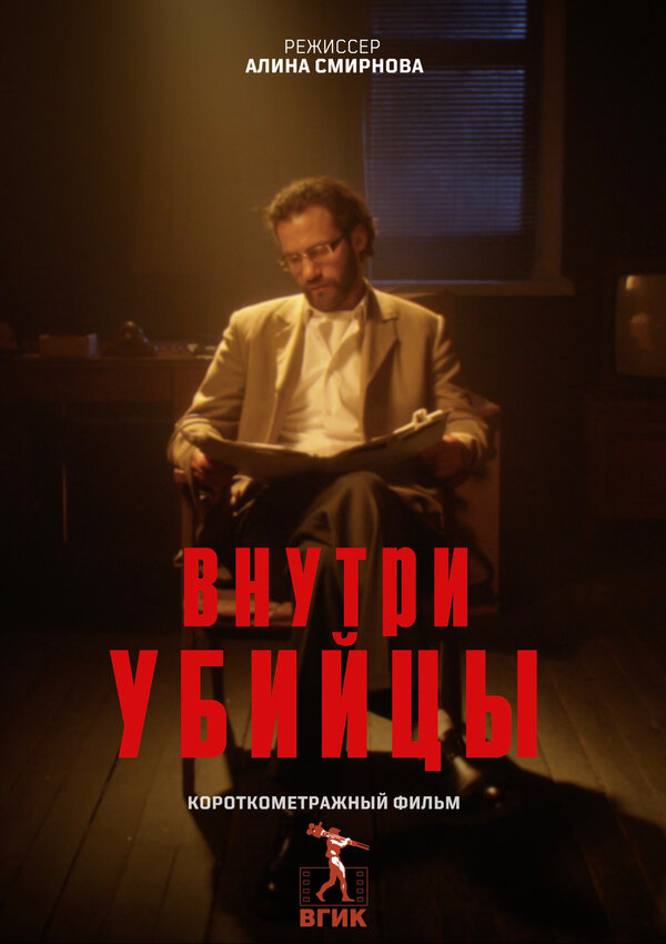 Постер: Внутри убийцы (2026)