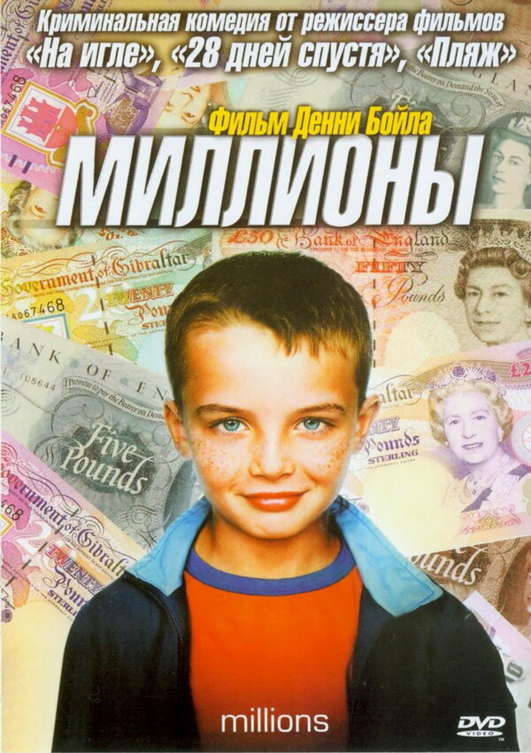 Постер: Миллионы (2004)