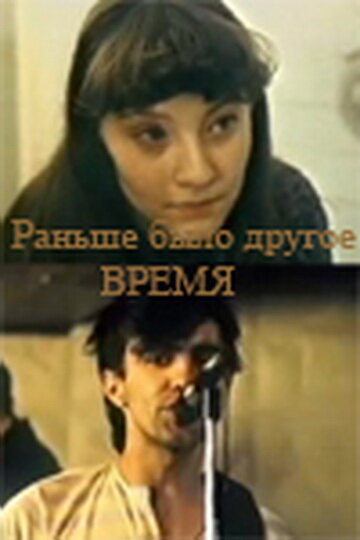 Постер: Раньше было другое время (1987)