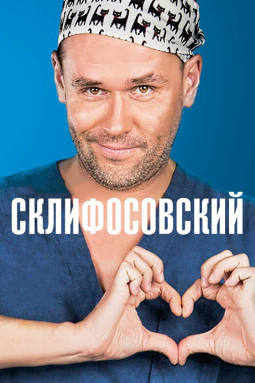 Постер: Склифосовский (2012)