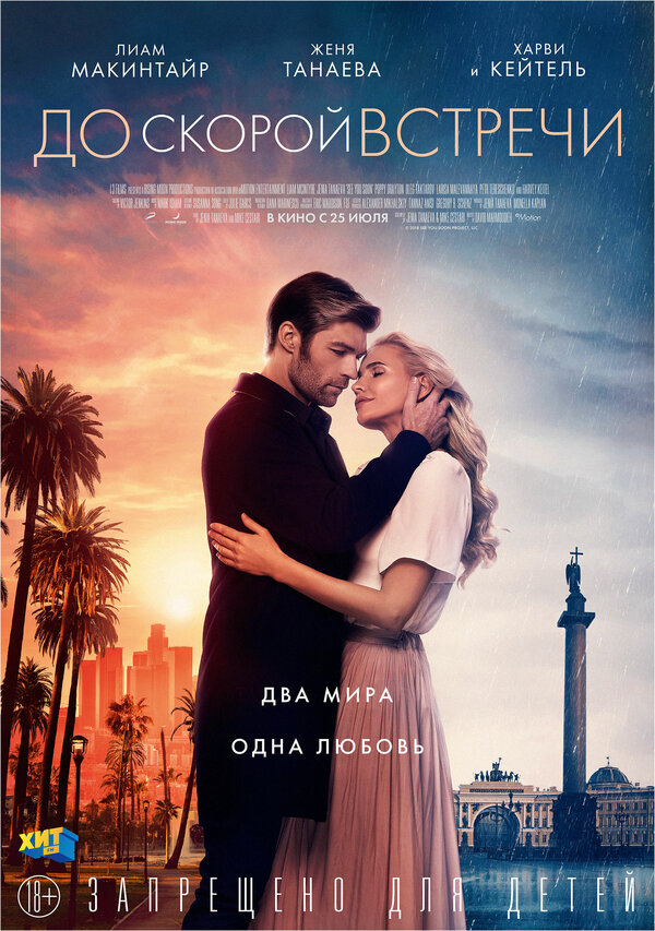 Постер: До скорой встречи (2019)