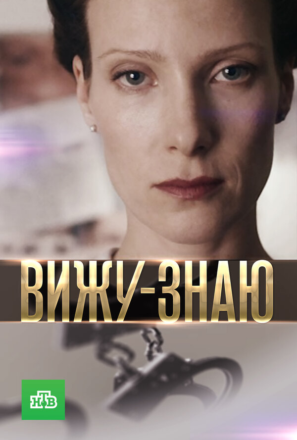 Постер: Вижу-знаю (2016)