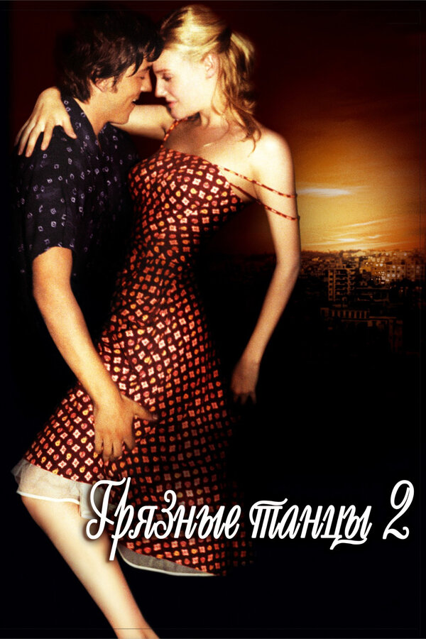 Постер: Грязные танцы 2: Гаванские ночи (2004)