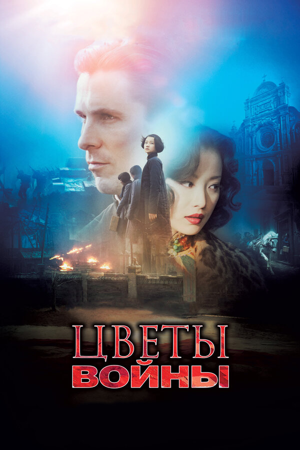 Постер: Цветы войны (2011)