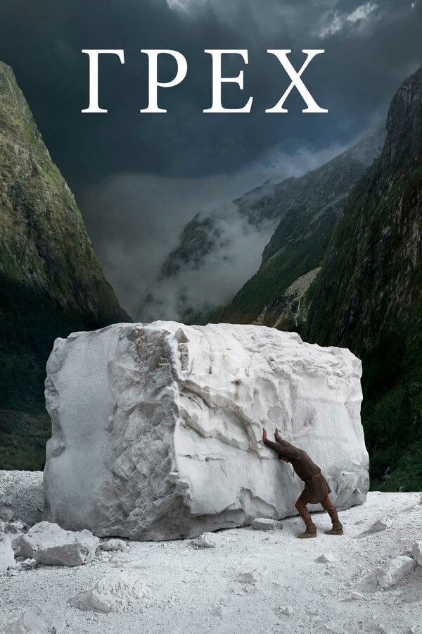 Постер: Грех (2019)