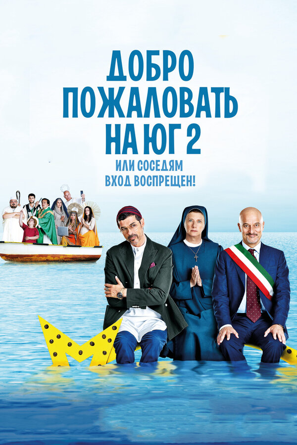 Постер: Добро пожаловать на Юг 2, или Соседям вход воспрещен (2016)