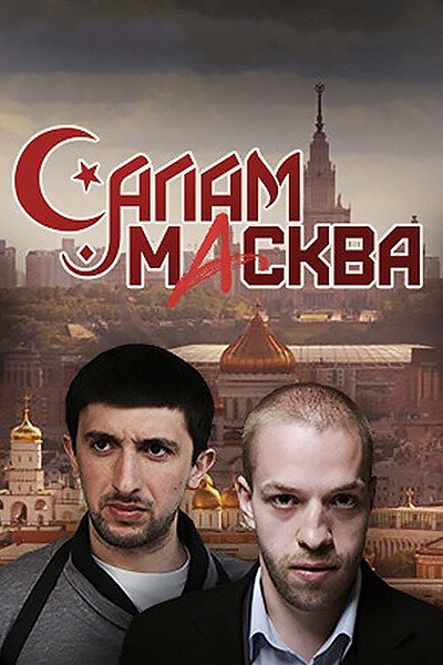 Постер: Салам Масква (2016)