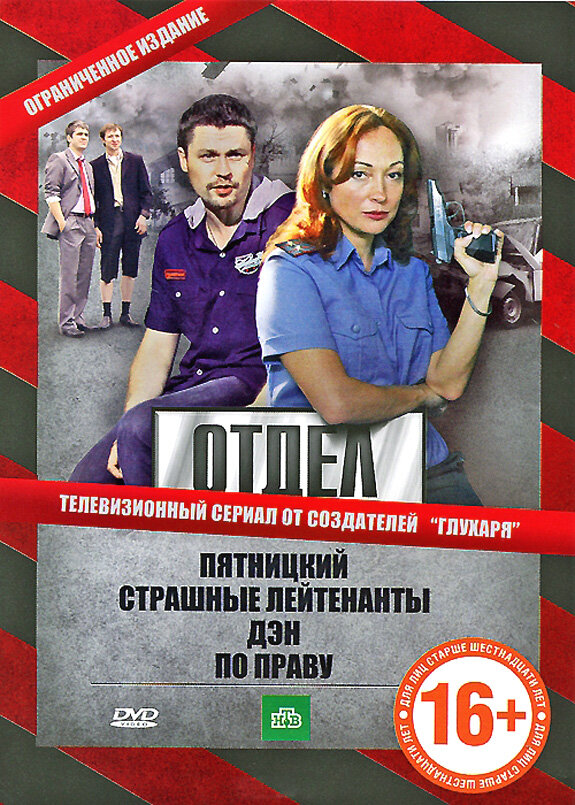 Постер: Отдел (2010)