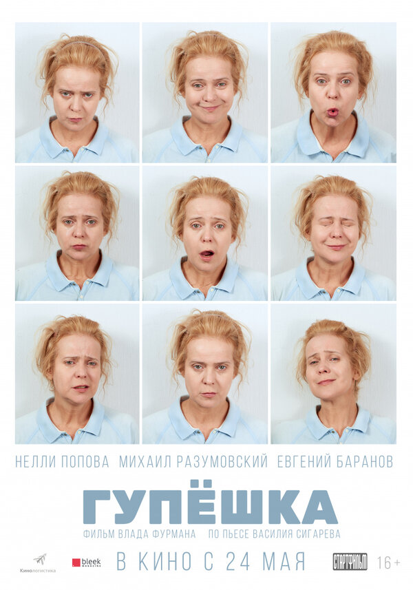 Постер: Гупёшка (2016)