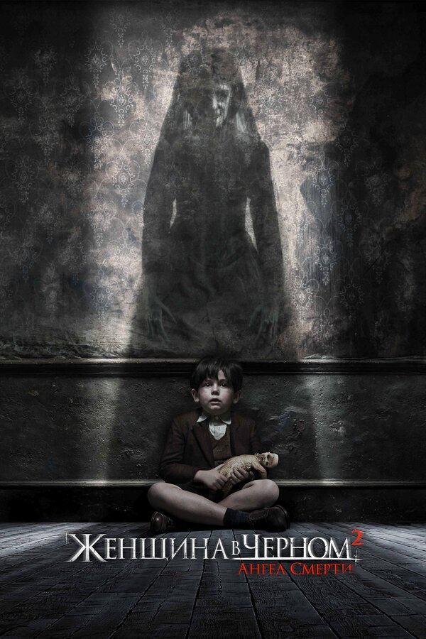Постер: Женщина в черном 2: Ангел смерти (2014)