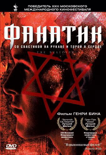 Постер: Фанатик (2001)