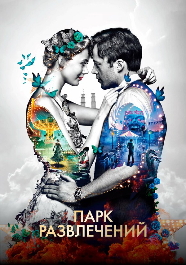 Постер: Парк развлечений (2019)